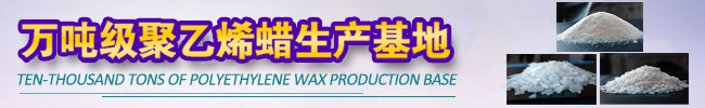 青岛大阳城集团娱乐网站138万吨级聚乙烯蜡生产厂家